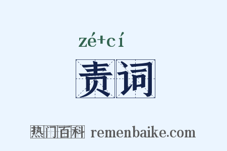 责词是什么意思的图片